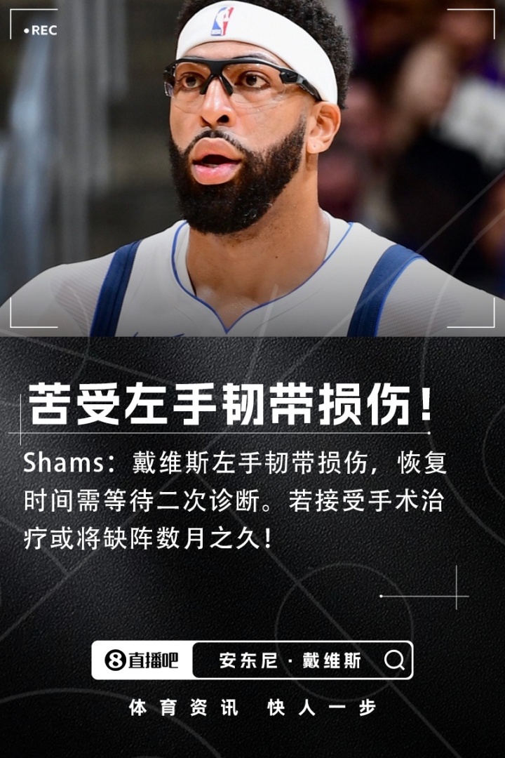 BBIN官网-Shams：浓眉左手韧带损伤恢复时间未定，若手术可能将伤缺数月